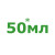 *50мл  - 5 214 грн. 