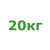 20кг 