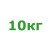 10кг 