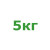 5кг 