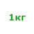 1кг 