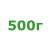500г 