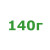 140г 