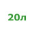 20л 
