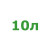 10л 