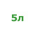 5л 
