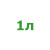 1л 