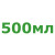 500мл 