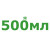 *500мл  - 4 724 грн. 