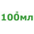 *100мл  - 5 163 грн. 